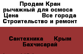 Продам Кран рычажный для осмоса › Цена ­ 2 500 - Все города Строительство и ремонт » Сантехника   . Крым,Бахчисарай